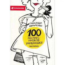 100 Express Lessons in Ukrainian. Part 2