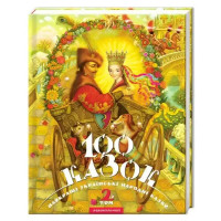 100 Fairy Tales. Volume 2