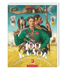 100 Fairy Tales. Volume 3