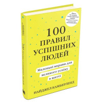 100 Rules of Successful People. Small Exercises for Big Success in Life
