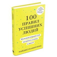 100 Rules of Successful People. Small Exercises for Big Success in Life