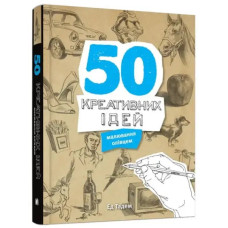 50 Creative Ideas for Pencil Drawing — Ed Tadem, 224 pages Ukrainian Edition