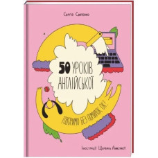 50 Lessons of English. Speak Without Mistakes. Ok?