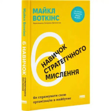 6 Skills of Strategic Thinking by Michael Watkins — Ukrainian Hardcover Business Leadership Guide