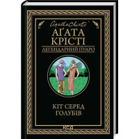 A Cat Among the Pigeons — Agatha Christie | Ukrainian Edition Hardcover