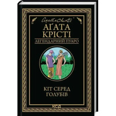 A Cat Among the Pigeons — Agatha Christie | Ukrainian Edition Hardcover