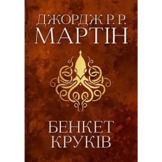 A Feast for Crows by George R. R. Martin — Ukrainian Hardcover Epic Fantasy Novel