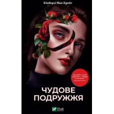 A Good Marriage — Kimberly McCreight, 432 pages of betrayal & secrets