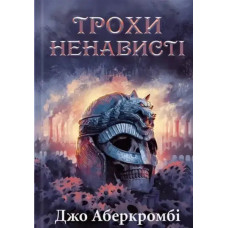 A Little Hatred. Book 1 – Age of Madness Trilogy by Joe Abercrombie – Ukrainian Epic Fantasy
