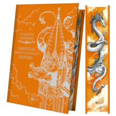 A Priory of the Orange Tree, Book 1 — Roots of Chaos by Samantha Shannon
