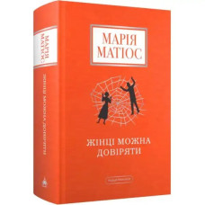 A Woman Can Be Trusted by Maria Matios — Ukrainian Hardcover Contemporary Novel
