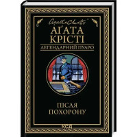 After the Funeral (Poirot #33) by Agatha Christie | Ukrainian Hardcover Mystery (KSD, 2025, 320 pp)