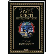 After the Funeral (Poirot #33) by Agatha Christie | Ukrainian Hardcover Mystery (KSD, 2025, 320 pp)