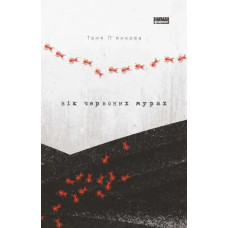 Age of Red Ants – Tetyana Pyankova (Ukrainian Hardcover)