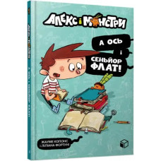Alex and the Monsters. And here is Senor Flat! (Ukrainian language edition)