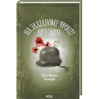 All Quiet on the Western Front – Erich Maria Remarque (Ukrainian Hardcover)