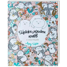 Almost a Million Cats. Stress-Relief Coloring Book