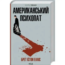 American Psycho – Bret Easton Ellis (Hardcover, Ukrainian Edition)