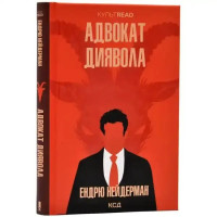 Andrew Neiderman – The Devil’s Advocate (Ukrainian Edition)
