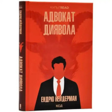 Andrew Neiderman – The Devil’s Advocate (Ukrainian Edition)