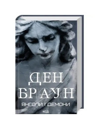 Angels and Demons – Dan Brown (Ukrainian Hardcover Thriller)