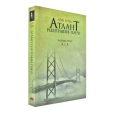 Atlas Shrugged, Part III: A Is A