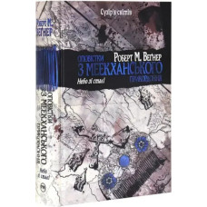 Authorizations From The Meekhan Border. Volume 3. Sky Of Steel by Robert M. Wegner – Fantasy Series