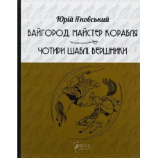 Baygorod • The Ship’s Master • The Four Sabers • The Riders — Yuri Yanovskyi Collected Works (Ukrainian Hardcover)