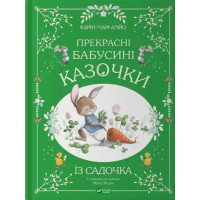 Beautiful Grandma’s Fairy Tales from the Kindergarten – Karin-Mari Amyo (Ukrainian Hardcover)