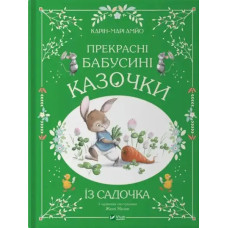Beautiful Grandma’s Fairy Tales from the Kindergarten – Karin-Mari Amyo (Ukrainian Hardcover)
