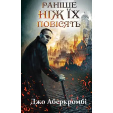 Before They Are Hanged. Book 2 – First Law Trilogy by Joe Abercrombie – Ukrainian Epic Fantasy