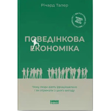 Behavioral Economics: Why People Act Irrationally and How to Benefit — Richard Thaler | Ukrainian Behavioral Economics Guide