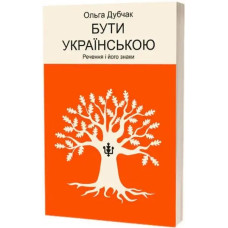 Being Ukrainian: Sentences and Their Signs (Softcover) — Olga Dubchak