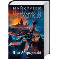 Best Served Cold (Ukrainian Hardcover Edition)