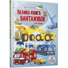 Big Book of Big Trucks (Ukrainian language) by Megan Callis