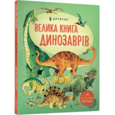 Big Book of Dinosaurs (Ukrainian edition)