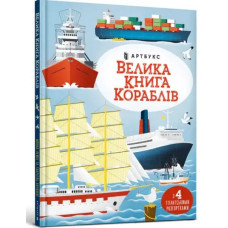 Big Book of Ships by Minna Lacey (illustrated by Gabriele Antonini)