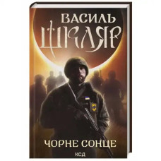 Black Sun. A Lay for the Azov Brothers by Vasyl Shklyar | Ukrainian Hardcover Contemporary War Prose