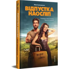 Blind Vacation  — Yulia Salimovska (Hardcover, Ukrainian Romance)