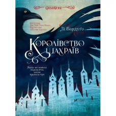 Book Kingdom of Scammers - Leigh Bardugo Vivat (9789669422828)