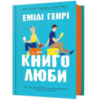 Book Lovers by Emily Henry — Ukrainian Hardcover Romantic Comedy Bestseller
