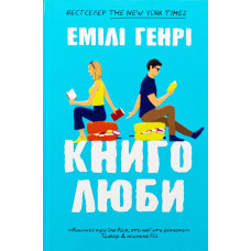 Book Lovers — Emily Henry