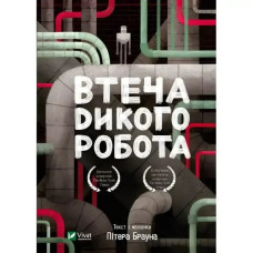 Book: The Wild Robot Escapes - Peter Brown Vivat (9789669821881)