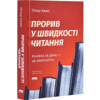 Breakthrough Rapid Reading – Peter Kump (Hardcover, Ukrainian)