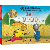 Bunny & Hedgehog (Ukrainian edition)