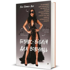 Business Bible for She-Wolves: 10 Commandments to Break the Good Girl Curse and Take Control of Your Body, Boundaries, and Bank Account
