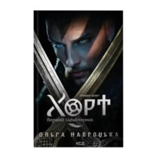 Chronicles of Power. Book 1. Khort. The First Kharakternyk by Olga Navrotskaya – Ukrainian Epic Fantasy