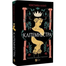 Clytemnestra — 512‑page novel of power, prophecy, and vengeance