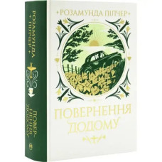 Coming Home by Rosamunde Pilcher — Ukrainian Hardcover Grand Romance