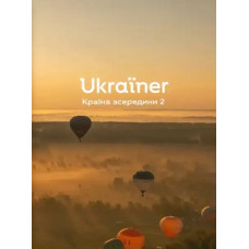 Country from the Inside 2 by Bohdan Logvinenko – Ukrainian Edition